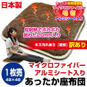 【あす楽】 訳あり汚れキズ等が有りB品 サイズ不良 座布団 クッション アルミシート入り あったか マイクロファイバー生地仕様 固わた入り アルミシートが体温の...