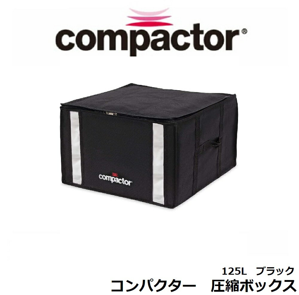 【あす楽】 Compactor 圧縮ボックス 125L ブラック 圧縮袋 ふとん 布団圧縮袋 ふとん圧縮袋 布団 圧縮袋 マチ付き 圧縮袋 掛け布団 バルブ付 送料無料 ダブル シングル 布団 収納袋 布団収納袋 衣類収納 布団収納 収納袋 掃除機対応 【★★】