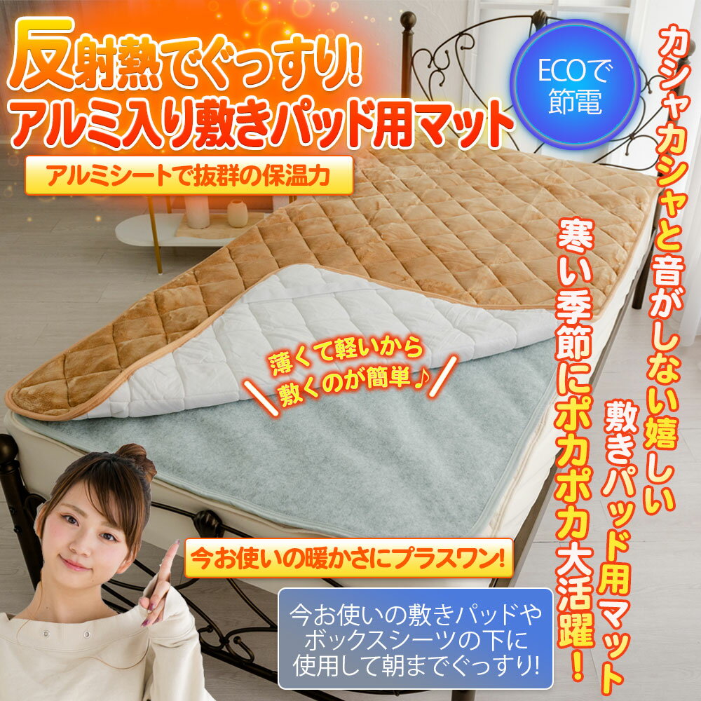 アルミシート 敷パッド用 あったか保温シート ...の紹介画像2