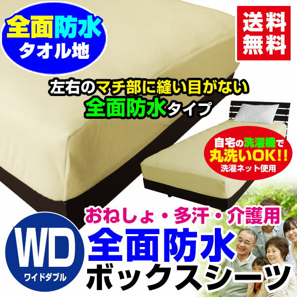 【あす楽】 防水シーツ ワイドダブル 全面 防水 ボックスシーツおねしょシーツ 送料無料 ワイドダブル 150×200×30cm 綿タオル地新開発ラミネート加工 柔らかく ガサガサ音がしない防水 介護用品 防水ベッドシーツ【★★】