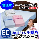 【あす楽】 訳あり ボックスシーツ セミダブル ベッドシーツA品 在庫整理 激安 色お任せ お買得!ベット用 綿 平織り ボックスシーツ 綿 100%セミダブル 120×200×30cm※ 色お任せ/色選択不可【★】