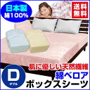 ボックスシーツ ダブル ベッドシーツ 送料無料綿毛布生地で製造した ベッド用 ボックスシーツ日本製 綿ベロア ボックスシーツダブル 140×200×30cm毛布の特性保温力が高く あったか【★★】