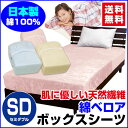 ボックスシーツ セミダブル ベッドシーツ 送料無料綿毛布生地で製造した ベッド用 ボックスシーツ日本製 綿ベロア ボックスシーツセミダブル 120×200×30cm毛布の特性保温力が高く あったか【★★】