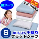 【あす楽】 訳あり汚れキズ等が有りB品普通の布団用 フラットシーツ人気の天然素材綿シングル 150×250cm綿 平織り フラットシーツ 綿シーツ シーツ 綿【★】