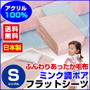 【あす楽】 シーツ シングル 敷布団用 送料無料普通の布団用 あったか毛布ミンク調ボア フラットシーツシングル 140×240cm毛羽部 アクリル100%敷き布団用 シーツ【★★】