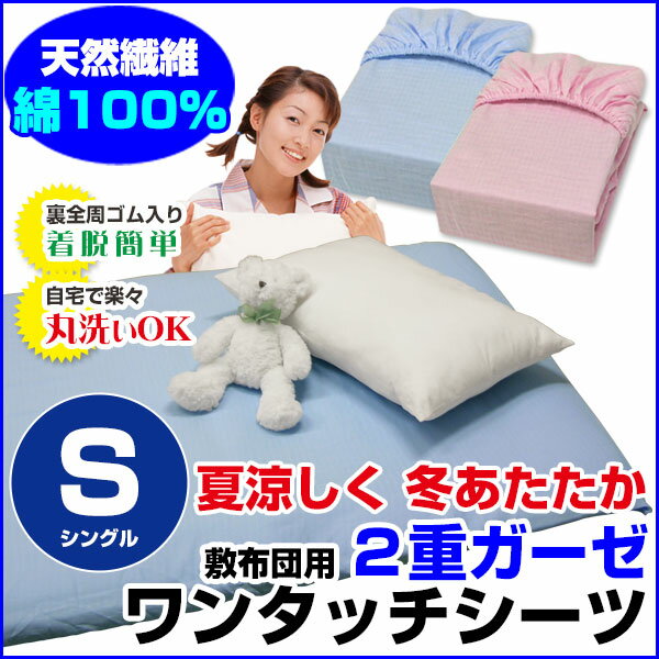 【あす楽】 ワンタッチシーツ シングル 敷布団用人気商品！綿 二重ガーゼ ワンタッチシーツ肌に優しく 洗濯後の乾きも速い 綿 ガーゼシングル 105×210×20cm 綿100％ワンタッチシーツ ガーゼ シーツ【★】