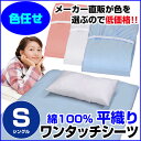 【あす楽】 訳あり ワンタッチシーツ シングル 敷布団用A品 在庫整理 激安 色お任せ お買得!綿 平織り ワンタッチシーツ 綿 100%シングル 105×210×20cm※ 色お任せ/色選択不可【★】