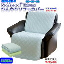 【あす楽】 接触冷感 ひんやり ソファーカバー 送料無料冷感素材ソフトクール100%使用 冷感・涼感・吸汗・速乾丸洗い洗濯可能1人掛け用 1人用ソファカバー ひんやり さらさら冷感ソファーカバー【★★】