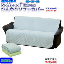 【あす楽】 接触冷感 ひんやり ソファーカバー 送料無料冷感素材ソフトクール100%使用 冷感・涼感・吸汗・速乾丸洗い洗濯可能3人掛け用 3人用ソファカバー ひんやり さらさら冷感ソファーカバー【★★】