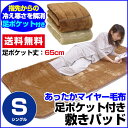 【あす楽】 敷パッド シングル ベッドパッド 送料無料毛布生地で製造した 足ポケット付き 敷きパットシングル 100×205cm 足ポケット65cm足ポケットが足元をスッポリ包み あったか敷きパッド敷きパッド ベッドパット【★★】