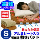 【あす楽】 敷パッド ベッドパッド 送料無料アルミシート入りあったか 毛布 敷きパッドシングル 100×205cmアルミシートが体温の反射熱であったかベッドパッド 敷パッド【★★】
