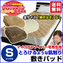 【あす楽】 敷きパッド シングル ベッドパッド 送料無料とろけるような肌さわり毛布生地で製造した 敷きパッドシングル 100×205cmあったか ふあふあ 敷きパット敷きパッド ベッドパット【★★】