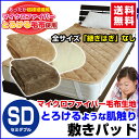 【あす楽】 敷きパッド セミダブル ベッドパッド 送料無料とろけるような肌さわり毛布生地で製造した 敷きパッドセミダブル 120×205cmあったか ふあふあ 敷きパット敷きパッド ベッドパット【★★】