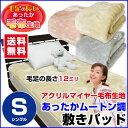 【あす楽】 敷きパッド シングル ベッドパッド 送料無料毛布生地で製造した 敷きパッド あったかさ倍増シングル 100×205cmあったかムートン調 毛布 敷きパット敷きパッド ベッドパット【★★】
