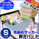 【あす楽】 訳あり汚れキズ等が有りB品敷きパッド シングル ベッドパッド 先染め 綿 サッカーサラットさわやか肌ざわり最高綿 100%シングル 100×205cm訳あり 敷きパットベッドパッド ベッドパット【★】