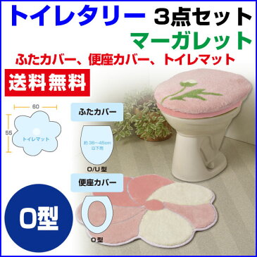 【あす楽】 トイレマット トイレ蓋カバー 便座カバートイレ用品 トイレタリー3点セット 送料無料ボリュームタップリ トイレマット恋占の花と愛されるマーガレット柄便座= O型タイプ【★★】