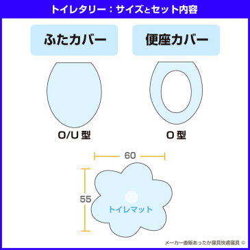 【あす楽】 トイレマット トイレ蓋カバー 便座カバートイレ用品 トイレタリー3点セット 送料無料ボリュームタップリ トイレマット恋占の花と愛されるマーガレット柄便座= O型タイプ【★★】