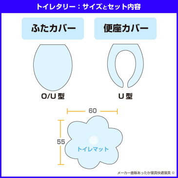 【あす楽】 トイレマット トイレ蓋カバー 便座カバートイレ用品 トイレタリー3点セット 送料無料ボリュームタップリ トイレマット恋占の花と愛されるマーガレット柄便座= U型タイプ【★★】