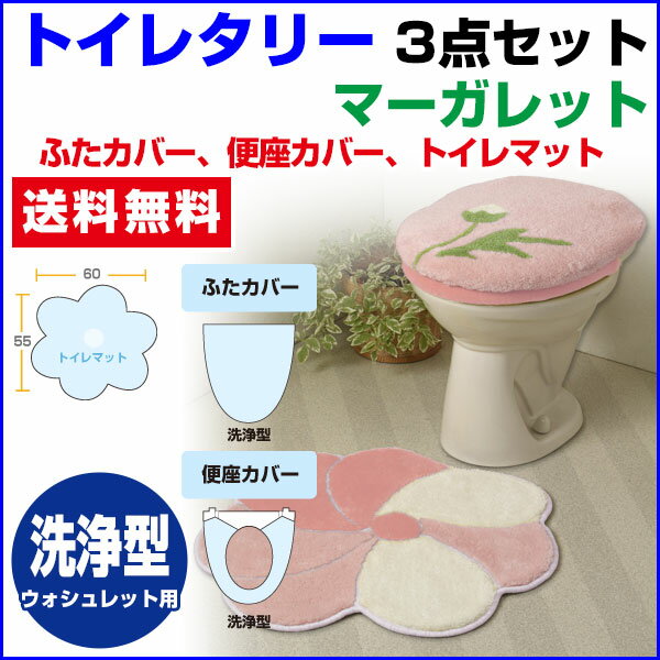 【あす楽】 トイレマット トイレ蓋カバー 便座カバートイレ用品 トイレタリー3点セット 送料無料ボリュームタップリ トイレマット恋占の花と愛されるマーガレット柄便座= ウォシュレット(洗浄型）タイプ【★★】