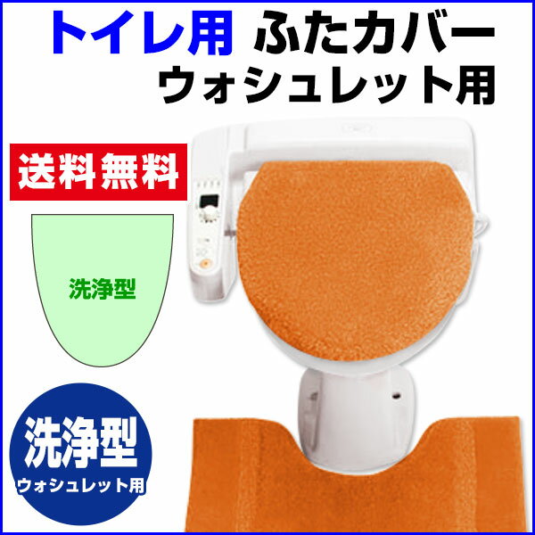 【あす楽】 トイレ蓋カバー トイレフタカバー 送料無料トイレタリー トイレ フタカバー毛足が長くボリュームタップリふたカバー＝ ウォシュレット(洗浄型）タイプトイレ 蓋カバー【★★】