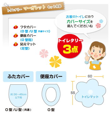 【あす楽】 トイレマット トイレ蓋カバー 便座カバートイレ用品 トイレタリー3点セット 送料無料ボリュームタップリ トイレマット恋占の花と愛されるマーガレット柄便座= O型タイプ【★★】