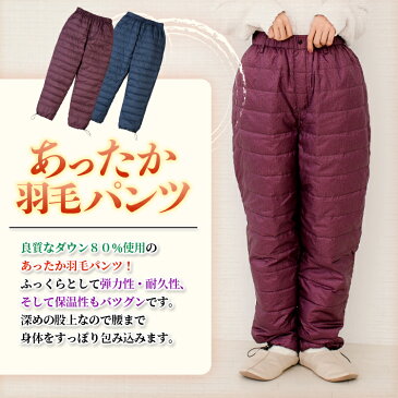 【あす楽】 あったか 羽毛 パンツ ダウンパンツ ダウン ぽかぽか 送料無料 防寒 防風贈り物 お祝い 祖母 祖父 インフルエンザ対策 寝冷え対策 風邪対策メンズ レディース 軽量 ズボン ボトムスルームパンツ ルームウェア 寝巻き 上着 下着【★★】