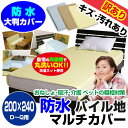 【あす楽】 訳あり汚れ等が有りB品防水マルチカバー 防水 カバー 送料無料長方形 200×240cm柔らかく ガサガサ音がしない防水シーツ 防水おねしょシーツ ...