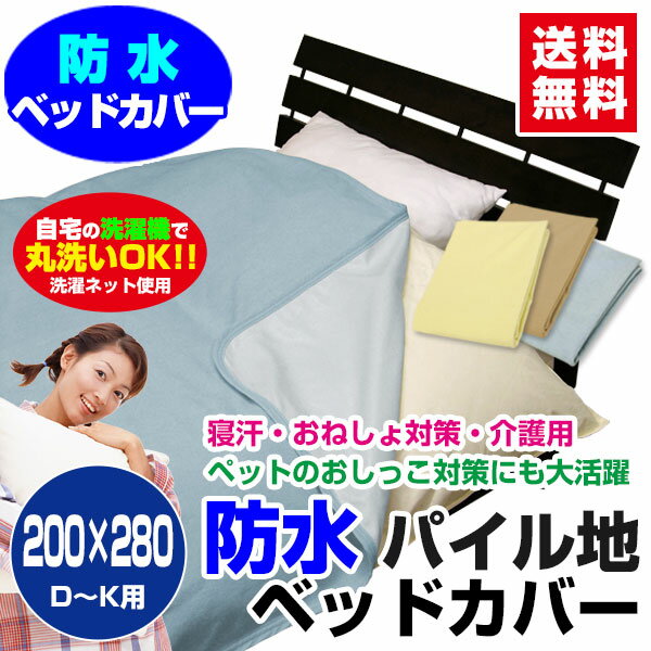 【あす楽】 防水ベッドカバー 防水ベットカバー 送料無料大判長方形 200×280cm表/綿タオル地裏/新開発ラミネート加工で柔らかく ガサガサ音がしないペットおしっこ対策に ペット犬猫 おねしょ対策 おねしょシート 防水シート【★★】