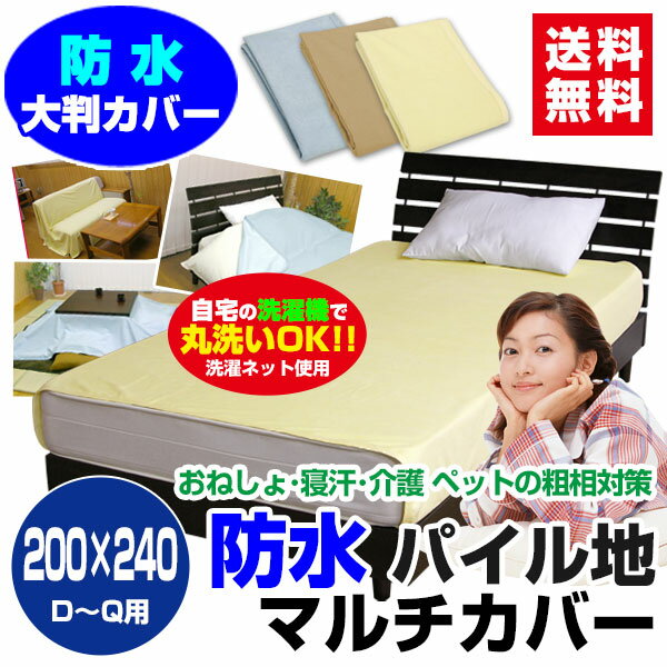 【あす楽】 防水マルチカバー 防水 カバー 送料無料長方形 200×240cm柔らかく ガサガサ音がしない防水シーツ 防水おねしょシーツ 介護用品ペット 犬猫 おしっこ対策 子供おねしょシーツ おねしょシート 防水シート【★★】