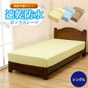 【あす楽】 防水シーツ シングル ボックス 100×200×30cm 介護 ベビー送料無料 速乾 防水 ボックスシーツ タオル地新開発ラミネート加工 柔らかく ガサガサ音がしないおねしょ 防水 保育園 洗える お昼寝 ベッドシーツ ベッド【★★】
