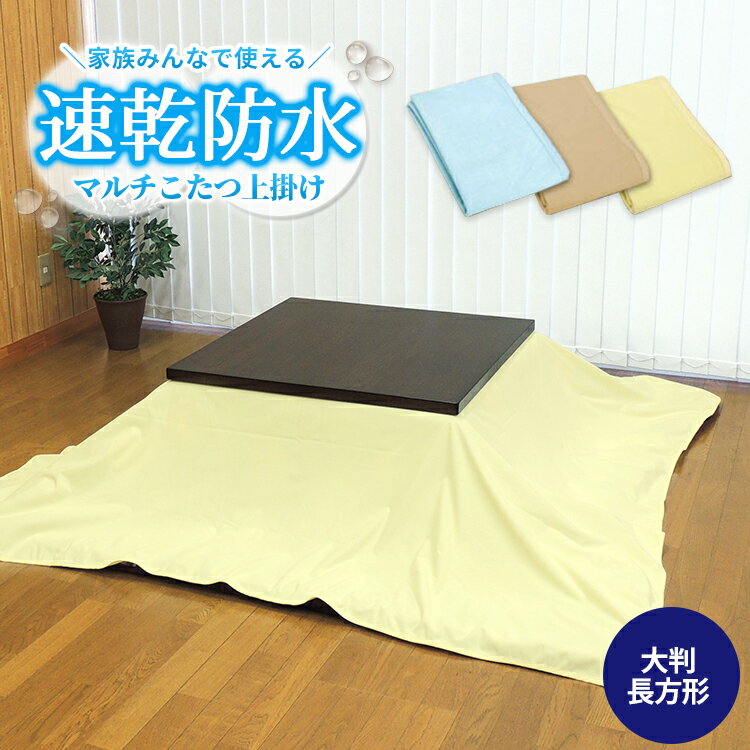こたつ布団カバー上掛け|防水・撥水加工のおすすめプレゼント