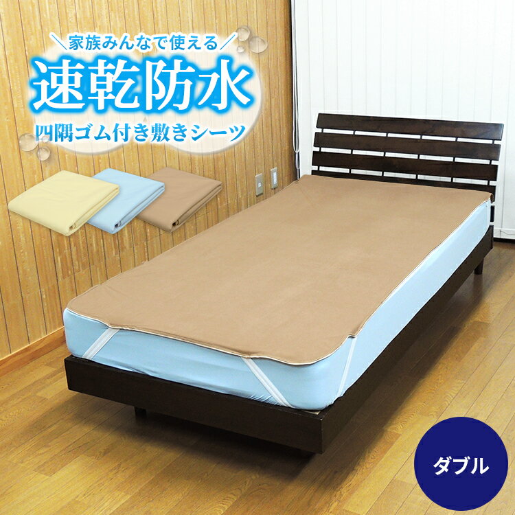 【あす楽】防水シーツ ダブル 140×205cm 介護 ベビ