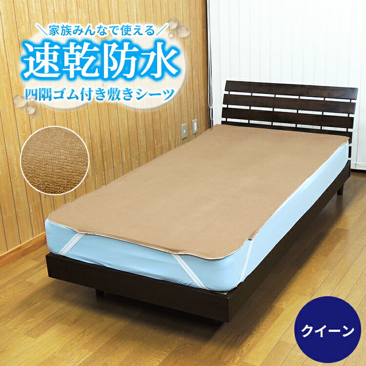 【あす楽】防水シーツ クイーン 160×205cm 介護 ベビ