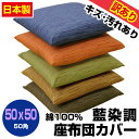 【あす楽】【ネコポス対応】 訳あり汚れキズ等が有りB品座布団カバー 50×50cm 座布団用業務用 茶席判藍染め調 座布団カバー50角 綿100%業務用 座布団...