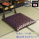 【あす楽】 御前座布団カバー 都錦 日本製 国産座布団 カバー ザブトンカバー ざぶとんカバー仏前座布団 仏前用座布団 仏壇座布団 法事用座布団仏前用 仏前 仏...