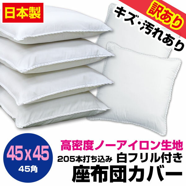 【あす楽】【ネコポス対応】 訳あり汚れキズ等が有りB品座布団カバー 45×45cm 座布団用業務用 茶席判フリル付き 白 座布団カバー45角高密度生地 205本業務用 座布団カバーザブトンカバー 座布団カバー【★】