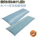 【あす楽】 長座布団 ごろ寝 長座布団 送料無料 59×165cm 59×180cm の2サイズごろ寝 長座布団 夏大人気の 綿ちぢみ 長座布団中身+長座布団カ...