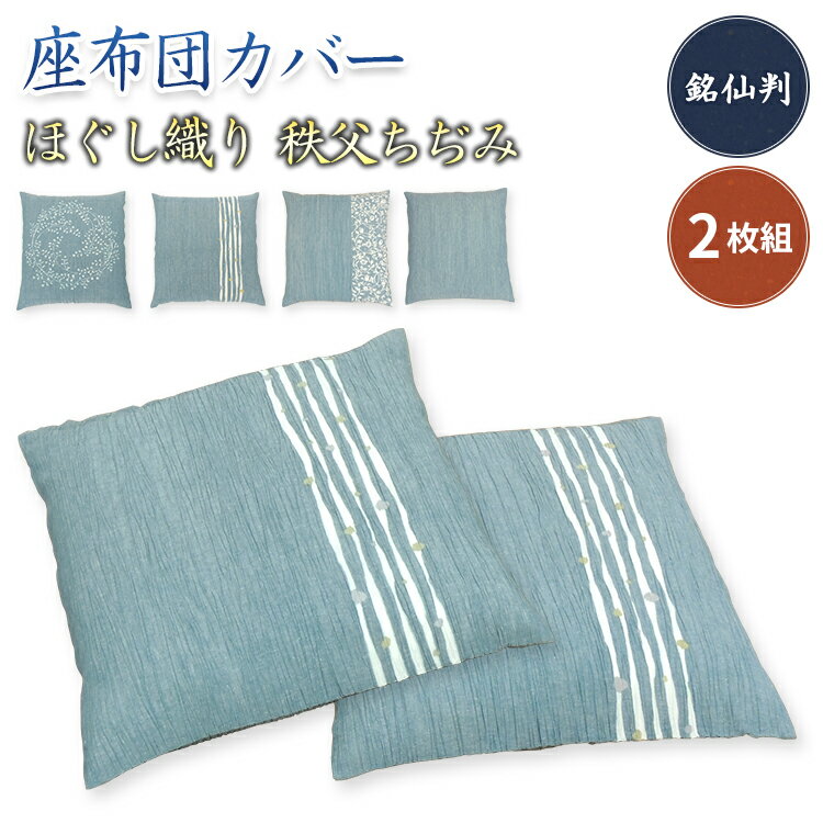 【あす楽】 座布団カバー 銘仙判 55×59cm 座布団用2枚組 送料無料夏大人気の 綿ちぢみ 座布団カバーほぐし織り 経糸 綿100％ 横糸 麻50％ 綿50％手造り 手染め サラサラちぢみ織り座布団 カバー ザブトンカバー 業務用 夏 座布団カバー【★★】