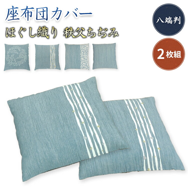 【あす楽】 座布団カバー 八端判 59×63cm 座布団用2枚組 送料無料夏大人気の 綿ちぢみ 座布団カバーほぐし織り 経糸 綿100％ 横糸 麻50％ 綿50％手造り 手染め サラサラちぢみ織り座布団 カバー ザブトンカバー 業務用 夏 座布団カバー【★★】