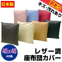 【あす楽】 訳あり汚れキズ等が有りB品座布団カバー 45×45cm 座布団用業務用 茶席判フェイクレザー 座布団カバー45角業務用 座布団 カバーザブトンカバー ざぶとんカバー 茶席判【★】 その1