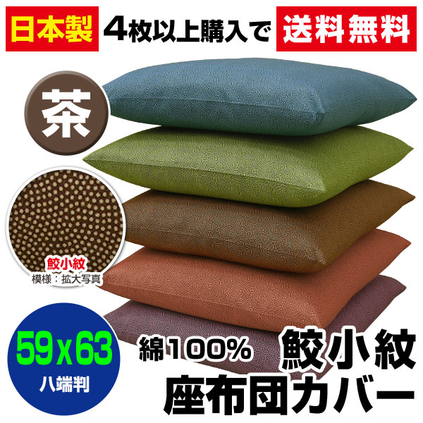 【楽天1位】 【あす楽】【ネコポス対応】 座布団カバー 八端判 59×63cm 座布団用鮫...