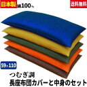  長座布団 ごろ寝 長座布団 送料無料ロングサイズ 59×110cm(約60×110cm)つむぎ調 長座布団中身+長座布団カバー のセットごろ寝 長座布団 手造り 中わた五層構造 1.8kg入り