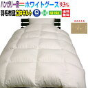 羽毛布団 クイーン 羽毛ふとん 送料無料 今年新作商品日本製 ダウン93% 羽毛布団ハンガリー産ホワイトグースダウンクイーン 210×210cmロイヤルゴールドラベルかさ高 165mm立体キルト【★★】(3)