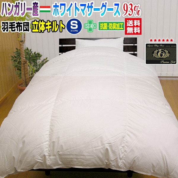 羽毛布団 シングル 羽毛ふとん 送料