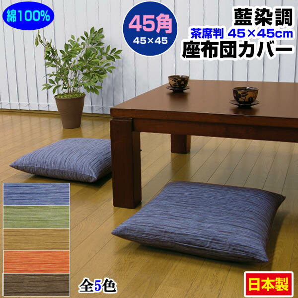  座布団カバー 45×45cm 座布団用業務用 茶席判藍染め調 座布団カバー45角 綿100％業務用 座布団 カバーザブトンカバー ざぶとんカバー