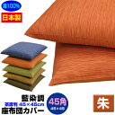  座布団カバー 45×45cm 座布団用業務用 茶席判藍染め調 座布団カバー45角 綿100％ 朱業務用 座布団 カバーザブトンカバー ざぶとんカバー