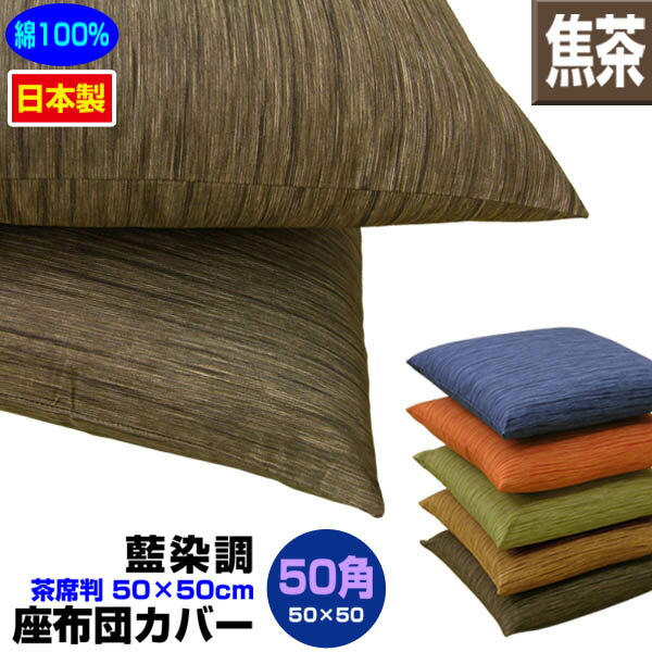 【あす楽】【ネコポス対応】 座布団カバー 50×50cm 座布団用業務用 茶席判藍染め調 座布団カバー焦茶 50角 綿100％業務用 座布団 カバーザブトンカバー ざぶとんカバー【★】