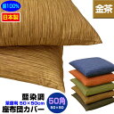  座布団カバー 50×50cm 座布団用業務用 茶席判藍染め調 座布団カバー金茶 50角 綿100％業務用 座布団 カバーザブトンカバー ざぶとんカバー