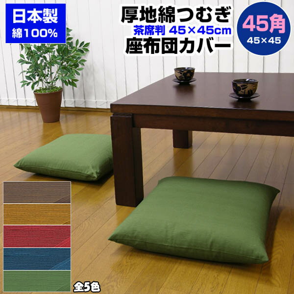  座布団カバー 45×45cm 座布団用業務用 茶席判厚地綿つむぎ 座布団カバー45角 綿100％業務用 座布団 カバーザブトンカバー ざぶとんカバー