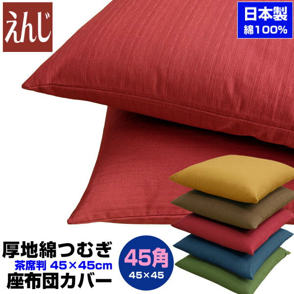  座布団カバー 45×45cm 座布団用業務用 茶席判厚地綿つむぎ 座布団カバー45角 綿100％ えんじ業務用 座布団 カバーザブトンカバー ざぶとんカバー